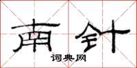 范連陞南針隸書怎么寫