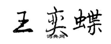 曾慶福王奕蝶行書個性簽名怎么寫