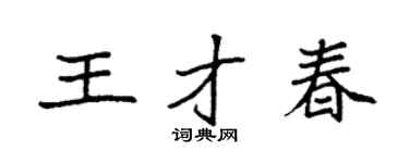 袁強王才春楷書個性簽名怎么寫