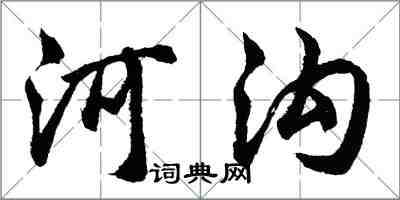 胡問遂河溝行書怎么寫