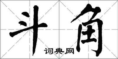 翁闓運斗角楷書怎么寫