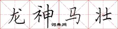 田英章龍神馬壯楷書怎么寫