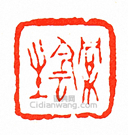 徐三庚的篆刻印章桐陰生