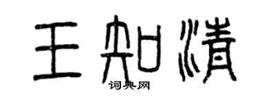曾慶福王知清篆書個性簽名怎么寫