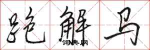 駱恆光跑解馬行書怎么寫