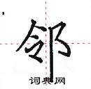 田英章寫的硬筆楷書鄰