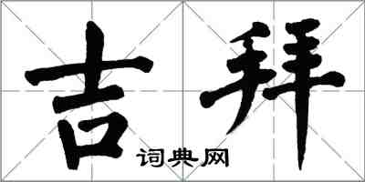 翁闓運吉拜楷書怎么寫