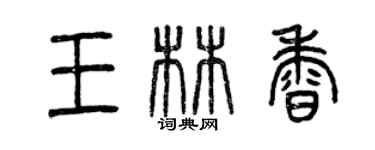 曾慶福王林香篆書個性簽名怎么寫