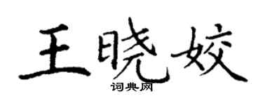 丁謙王曉姣楷書個性簽名怎么寫