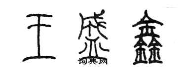 陳墨王盛鑫篆書個性簽名怎么寫