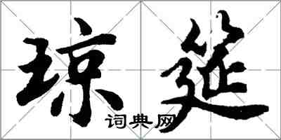 胡問遂瓊筵行書怎么寫