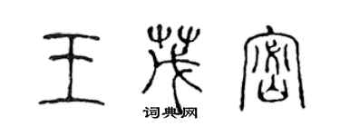 陳聲遠王茂密篆書個性簽名怎么寫