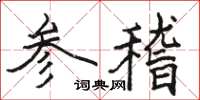 駱恆光參稽楷書怎么寫