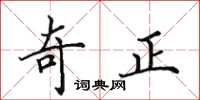 田英章奇正楷書怎么寫