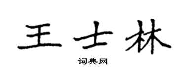 袁強王士林楷書個性簽名怎么寫