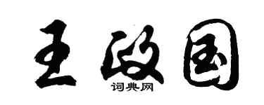 胡問遂王政國行書個性簽名怎么寫