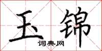 荊霄鵬玉錦楷書怎么寫