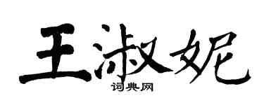 翁闓運王淑妮楷書個性簽名怎么寫