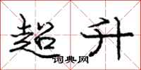 龐中華超升行書怎么寫