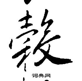 康熙千字文中轂的寫法