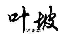 胡問遂葉坡行書個性簽名怎么寫