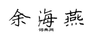 袁強余海燕楷書個性簽名怎么寫