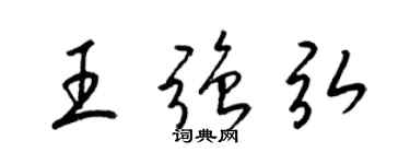 梁錦英王強弘草書個性簽名怎么寫