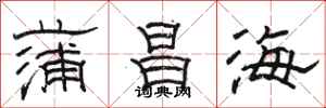 駱恆光蒲昌海隸書怎么寫