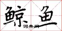 周炳元鯨魚楷書怎么寫