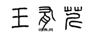 曾慶福王有芹篆書個性簽名怎么寫