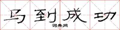 范連陞馬到成功隸書怎么寫