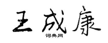 曾慶福王成康行書個性簽名怎么寫