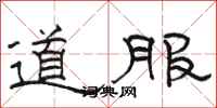 駱恆光道服隸書怎么寫