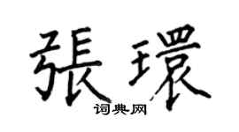 何伯昌張環楷書個性簽名怎么寫