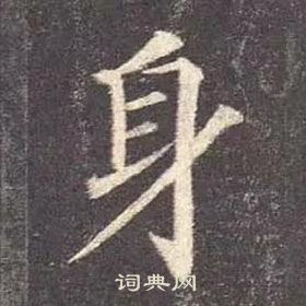 顏真卿多寶塔碑中身的寫法