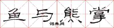 范連陞魚與熊掌隸書怎么寫