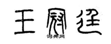 曾慶福王冠廷篆書個性簽名怎么寫