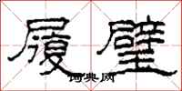 柯春海履璧隸書怎么寫