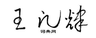 駱恆光王凡輝草書個性簽名怎么寫