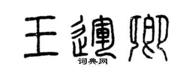 曾慶福王運卿篆書個性簽名怎么寫