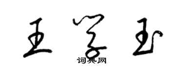 梁錦英王學玉草書個性簽名怎么寫