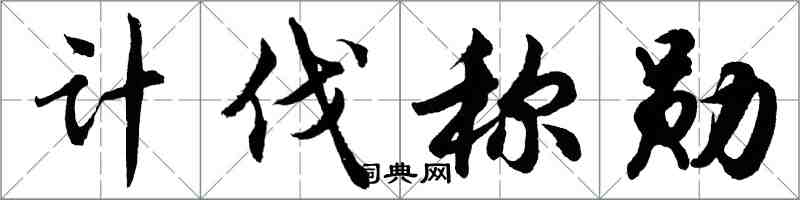 胡問遂計伐稱勛行書怎么寫