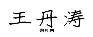 袁強王丹濤楷書個性簽名怎么寫