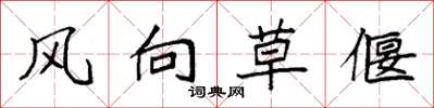 袁強風向草偃楷書怎么寫