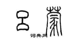 陳墨呂蒙篆書個性簽名怎么寫