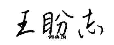 王正良王盼志行書個性簽名怎么寫