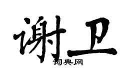 翁闓運謝衛楷書個性簽名怎么寫