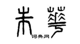 曾慶福朱華篆書個性簽名怎么寫