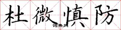 丁謙杜微慎防楷書怎么寫