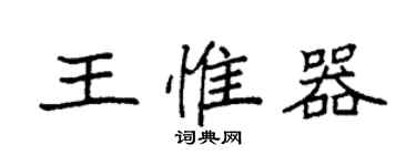袁強王惟器楷書個性簽名怎么寫
